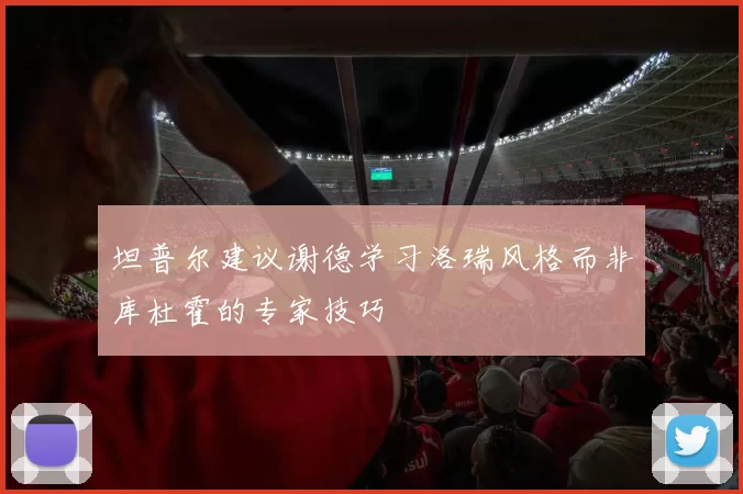 坦普尔建议谢德学习洛瑞风格而非库杜霍的专家技巧